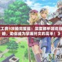 《符文工房3攻略完整版：深度解析游戲技巧與攻略，助你成為掌握符文的高手！》