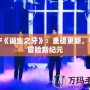 DNF《誕生之牙》：重磅更新，引領(lǐng)冒險新紀(jì)元