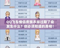 QQ飛車情侶貴族衣服過期了會(huì)發(fā)生什么？你必須知道的真相！