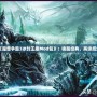 《魔獸爭霸3冰封王座Mod包》：喚醒經(jīng)典，再續(xù)輝煌