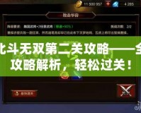 北斗無雙第二關攻略——全攻略解析，輕松過關！