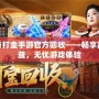 傳奇打金手游官方回收——暢享高收益，無憂游戲體驗(yàn)