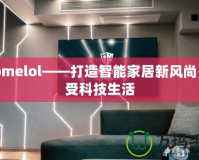 ehomelol——打造智能家居新風(fēng)尚，享受科技生活