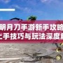 天涯明月刀手游新手攻略：快速上手技巧與玩法深度解析