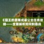 《國王的恩賜戎裝公主任務(wù)攻略——全面解析如何制霸戰(zhàn)場》