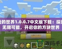 我的世界1.0.0.7中文版下載：探索無限可能，開啟你的方塊世界