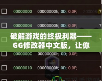 破解游戲的終極利器——GG修改器中文版，讓你的游戲體驗更上一層樓！