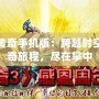 盛大傳奇手機版：跨越時空的傳奇旅程，盡在掌中