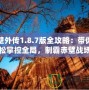 赤壁外傳1.8.7版全攻略：帶你輕松掌控全局，制霸赤壁戰(zhàn)場