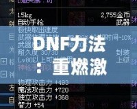 DNF力法：重燃激情，掌控戰(zhàn)場的無敵力量！