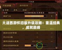 大話西游懷舊版升級攻略：重溫經(jīng)典，成就巔峰