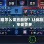 王者榮耀怎么設(shè)置最好？讓你贏得更多，享受更多