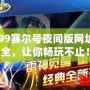 4399賽爾號夜間版網(wǎng)址大全，讓你暢玩不止！