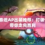 深海泰坦AP出裝推薦：打破傳統(tǒng)，帶你走向勝利