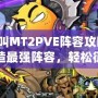 我叫MT2PVE陣容攻略：打造最強(qiáng)陣容，輕松征服副本！