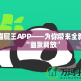 熊貓屁王APP——為你帶來(lái)全新的“幽默釋放”