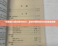 “問道酒52度價(jià)格500ml：品味中國傳統(tǒng)文化的絕佳選擇”