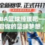 NBA籃球經(jīng)理吧——開啟你的籃球夢(mèng)想，打造屬于你的冠軍球隊(duì)