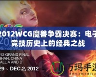 2012WCG魔獸爭霸決賽：電子競技?xì)v史上的經(jīng)典之戰(zhàn)