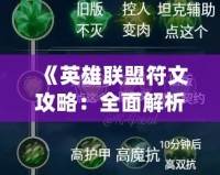 《英雄聯(lián)盟符文攻略：全面解析符文系統(tǒng)，讓你輕松提升戰(zhàn)力！》