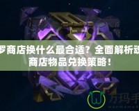 魂羅商店換什么最合適？全面解析魂羅商店物品兌換策略！