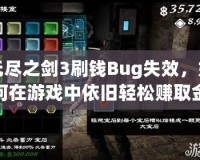 無盡之劍3刷錢Bug失效，如何在游戲中依舊輕松賺取金幣？