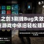 無盡之劍3刷錢Bug失效，如何在游戲中依舊輕松賺取金幣？