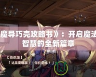 《魔導巧殼攻略書》：開啟魔法與智慧的全新篇章