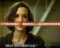 《不可饒恕劇情》：揭秘那些讓人無法釋懷的故事背后