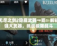 無盡之劍2隱藏武器一覽：解鎖強大武器，挑戰(zhàn)極限戰(zhàn)斗