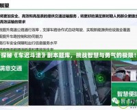 探秘《車遲斗法》副本題庫，挑戰(zhàn)智慧與勇氣的極限！