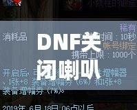 DNF關(guān)閉喇叭窗口，告別喧囂，暢享無干擾游戲體驗！