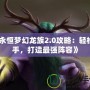 《永恒夢(mèng)幻龍族2.0攻略：輕松上手，打造最強(qiáng)陣容》