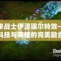 未來戰(zhàn)士伊澤瑞爾特效——科技與英雄的完美融合