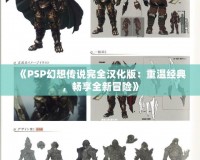 《PSP幻想傳說完全漢化版：重溫經典，暢享全新冒險》