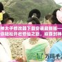 封神太子修改器下載安裝最新版——助你輕松開啟修仙之旅，稱霸封神榜！