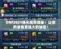 DNF2021強化概率揭秘：讓你的裝備更強大的秘密！