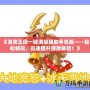 《洛克王國一鍵滿級(jí)輔助手機(jī)版——輕松暢玩，迅速提升游戲體驗(yàn)！》