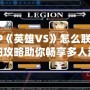 PSP《英雄VS》怎么聯(lián)機(jī)？詳細(xì)攻略助你暢享多人游戲樂趣！