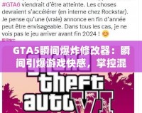 GTA5瞬間爆炸修改器：瞬間引爆游戲快感，掌控混亂的世界！