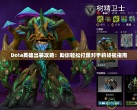 Dota英雄出裝攻略：助你輕松打爆對手的終極指南