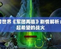 魔獸世界《軍團再臨》劇情解析：燃起希望的戰(zhàn)火