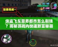 俠盜飛車罪惡都市怎么刷錢？揭秘游戲內(nèi)快速致富秘籍！