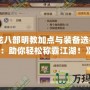 《天龍八部明教加點與裝備選擇指南：助你輕松稱霸江湖！》