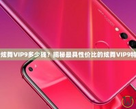 QQ炫舞VIP9多少錢？揭秘最具性價(jià)比的炫舞VIP9特權(quán)！