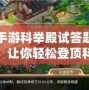 大話手游科舉殿試答題器手機版：讓你輕松登頂科舉殿試，成就你的頂級文人夢！