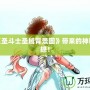 探索《圣斗士圣域背景圖》帶來的神秘與震撼！