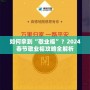 如何拿到“敬業(yè)?！?？2024春節(jié)敬業(yè)福攻略全解析