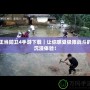 正當(dāng)防衛(wèi)4手游下載｜讓你感受極限戰(zhàn)斗的沉浸體驗(yàn)！