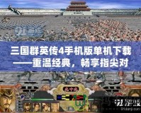 三國群英傳4手機(jī)版單機(jī)下載——重溫經(jīng)典，暢享指尖對(duì)戰(zhàn)